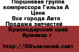  Поршневая группа компрессора Гильза А 4421300108 › Цена ­ 12 000 - Все города Авто » Продажа запчастей   . Краснодарский край,Армавир г.